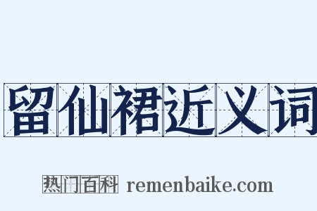留仙裙近义词是什么意思的图片